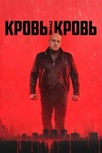 Кровь за кровь